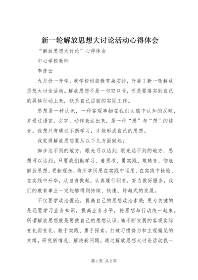 新一轮解放思想大讨论活动心得体会 (4).docx