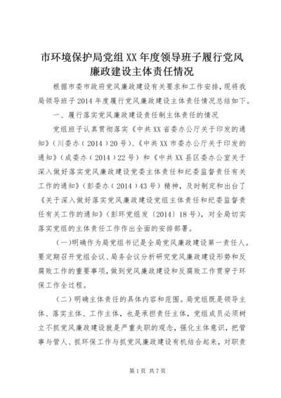 市环境保护局党组XX年度领导班子履行党风廉政建设主体责任情况.docx