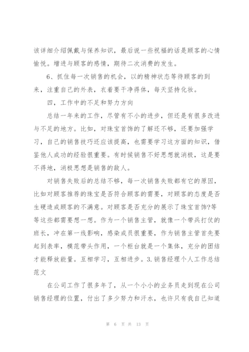 销售经理个人工作总结范文（5篇）.docx