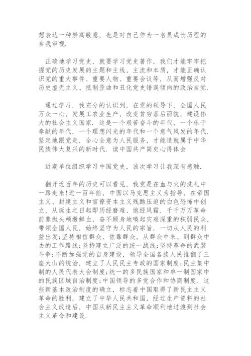 读中国共产简史心得体会三篇.docx