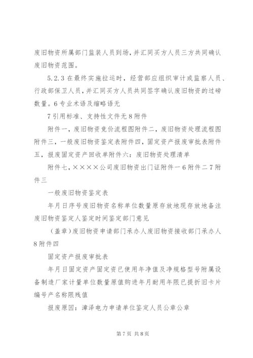 废旧物资处置报告.docx