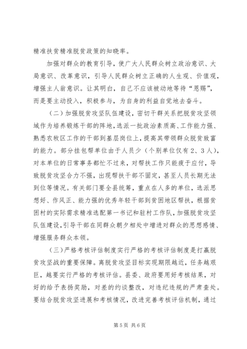 脱贫攻坚工作中存在的问题及原因调研报告.docx