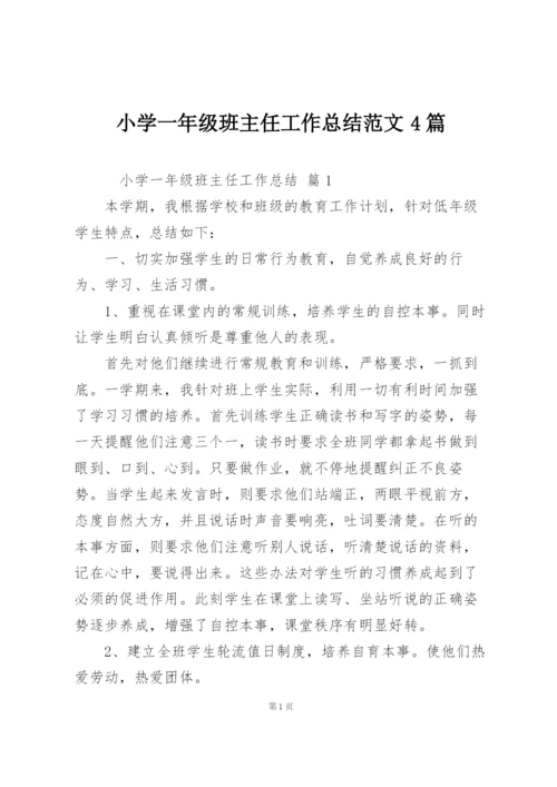 小学一年级班主任工作总结范文4篇.docx