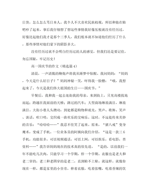 2023年新鲜出炉高一国庆节的作文文章精选