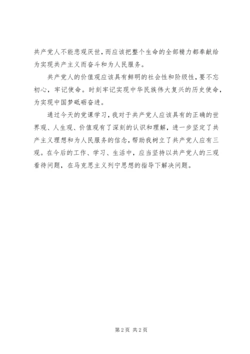 党员思想汇报：世界观、人生观、价值观.docx