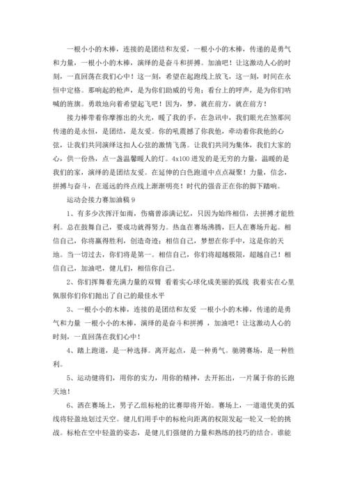 运动会接力赛加油稿(15篇).docx