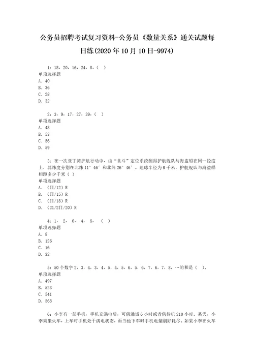 公务员招聘考试复习资料公务员数量关系通关试题每日练2020年10月10日9974