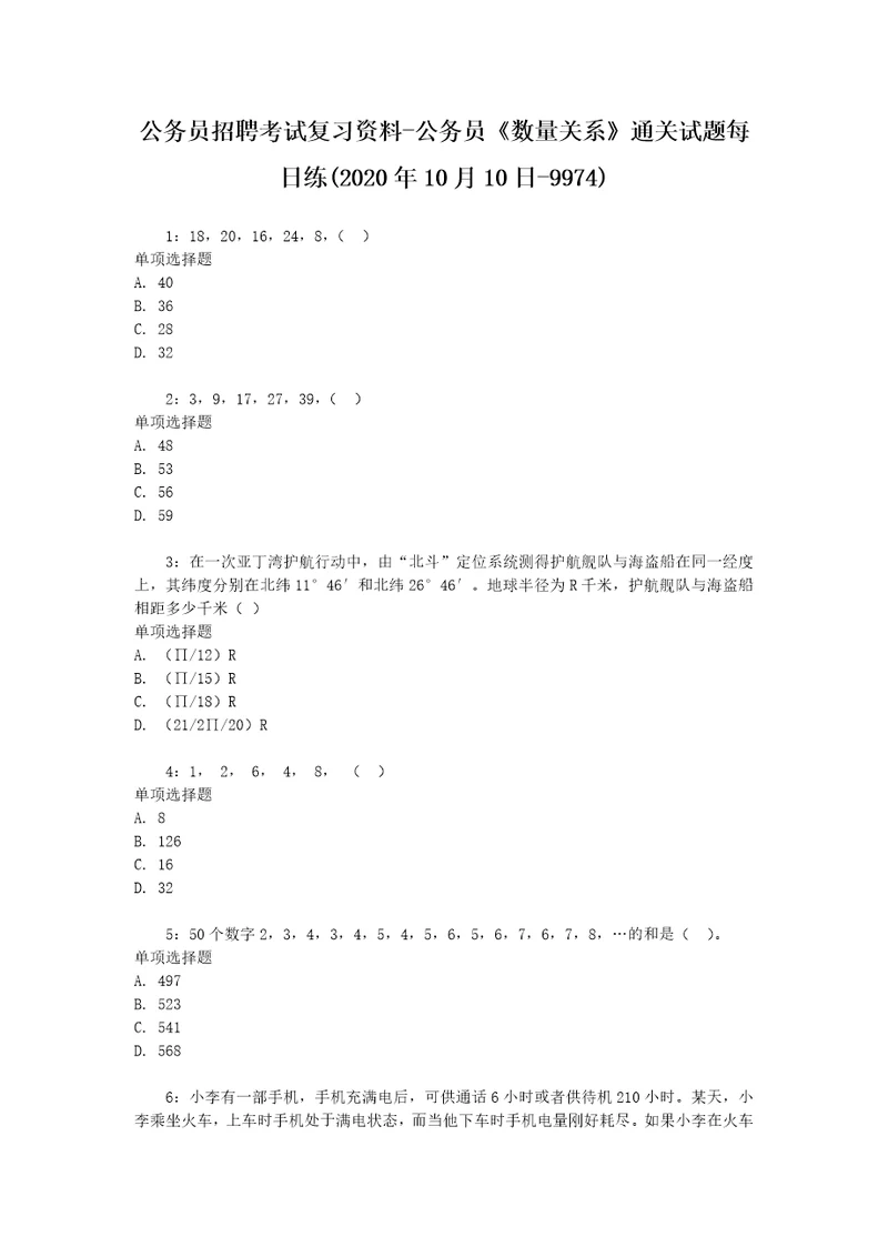 公务员招聘考试复习资料公务员数量关系通关试题每日练2020年10月10日9974