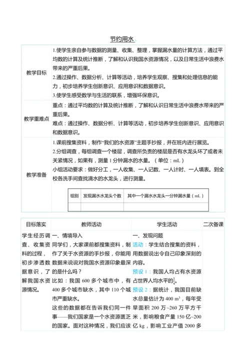 （大单元整体教学）节约用水（表格式）教学设计 人教版 六年级上册数学