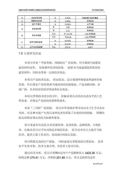 建筑垃圾再利用项目可行性研究报告V1.0