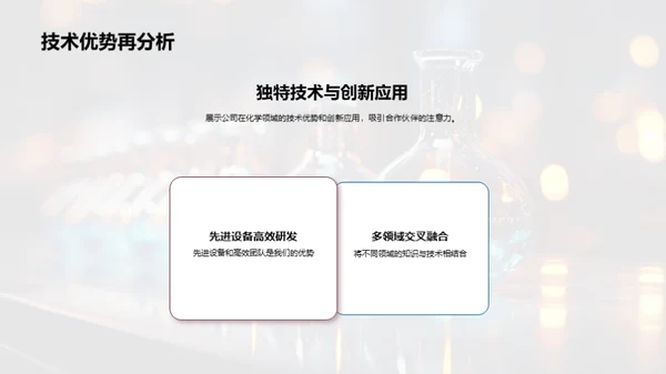 探索化学合作新纪元