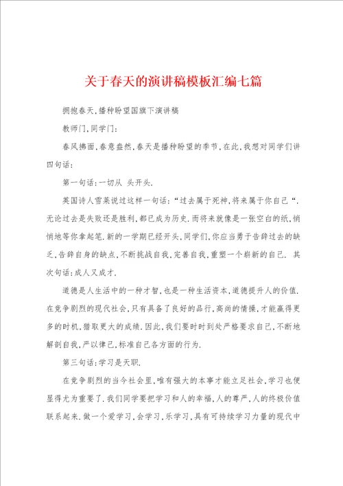 关于春天的演讲稿模板汇编七篇