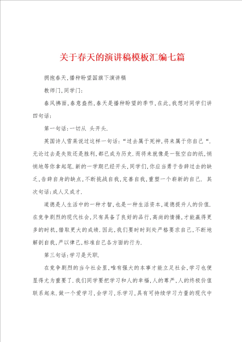 关于春天的演讲稿模板汇编七篇