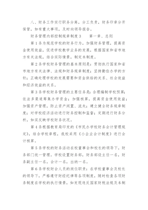 财务管理内部控制规章制度.docx