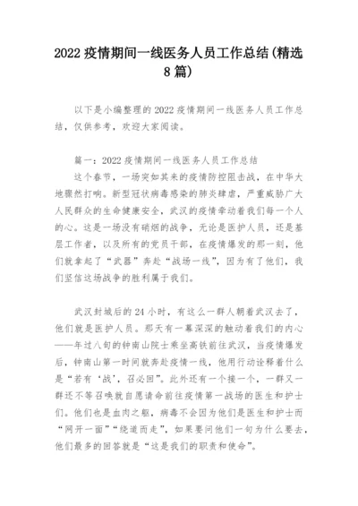 2022疫情期间一线医务人员工作总结(精选8篇).docx