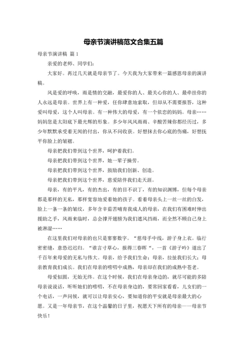 母亲节演讲稿范文合集五篇.docx