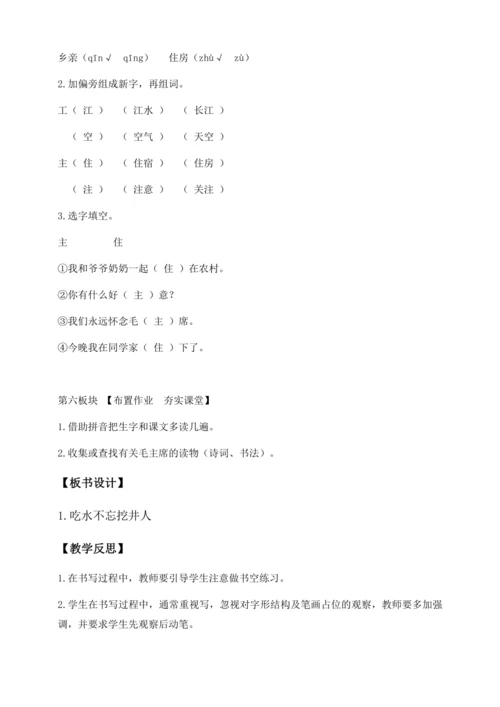 【核心素养】部编版语文一年级下册-1. 吃水不忘挖井人 第1课时（教学设计含反思）