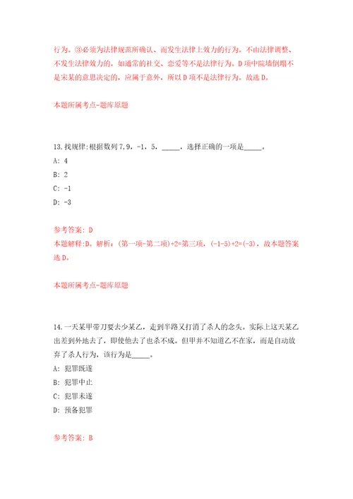 福建福州永泰县公安局招考聘用警务辅助人员答案解析模拟试卷4