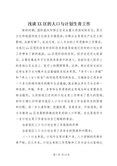 浅谈XX区的人口与计划生育工作 (2).docx