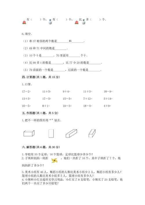 人教版一年级下册数学期末测试卷含答案【夺分金卷】.docx