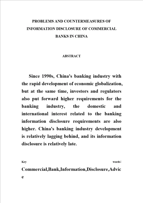 最新我国商业银行信息披露的现状问题与对策