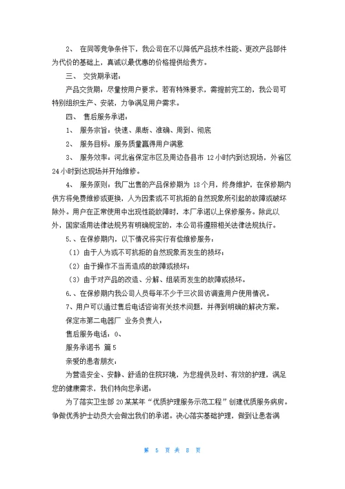 有关服务承诺书范文合集7篇