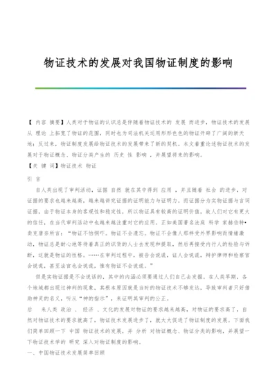 物证技术的发展对我国物证制度的影响.docx