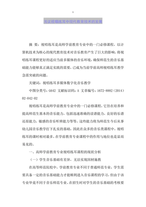 浅议视唱练耳中现代教育技术的发展