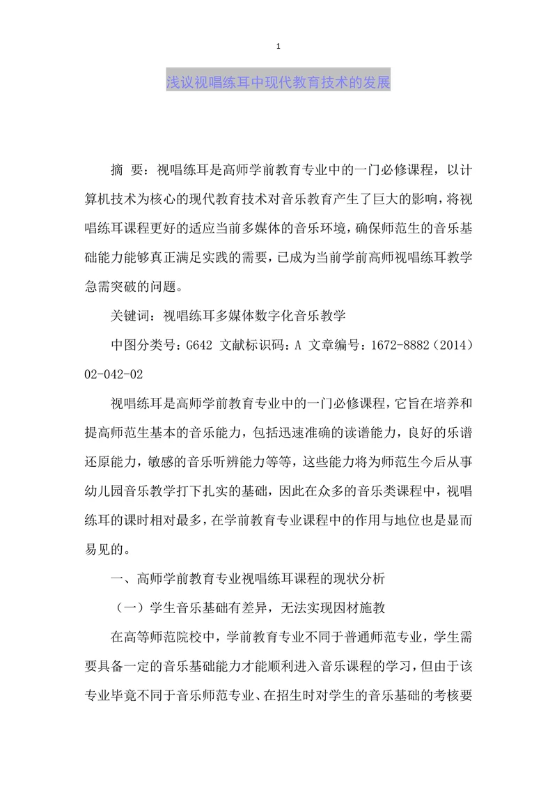 浅议视唱练耳中现代教育技术的发展