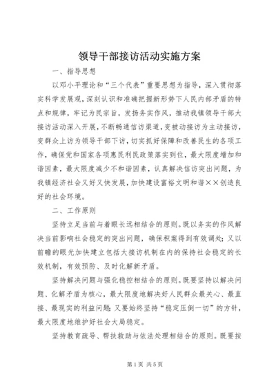 领导干部接访活动实施方案 (2).docx