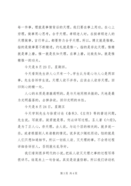 致良知学习一周心得0826.docx