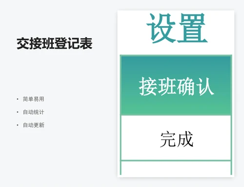 交接班登记表