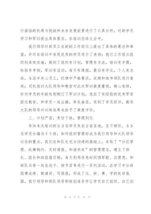 银行新员工培训总结(多篇).docx