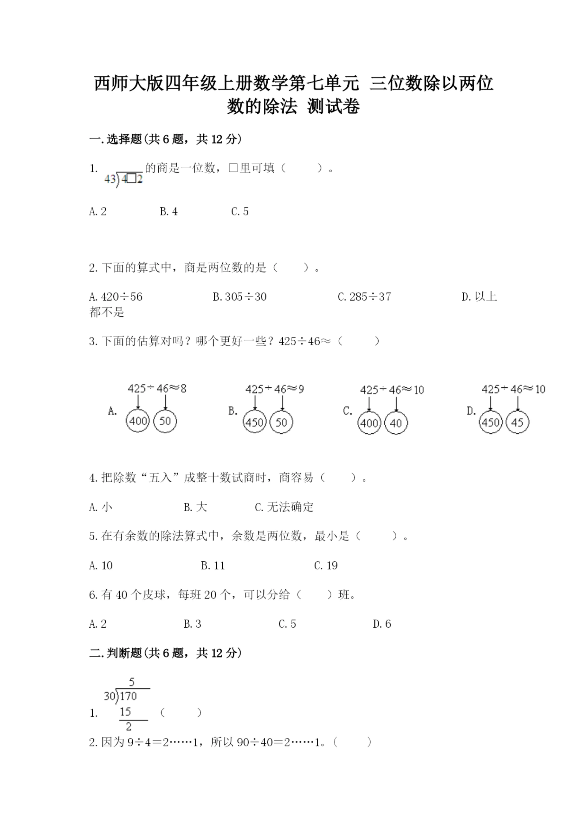 西师大版四年级上册数学第七单元 三位数除以两位数的除法 测试卷及答案(历年真题).docx