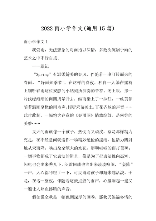 2022雨小学作文通用15篇