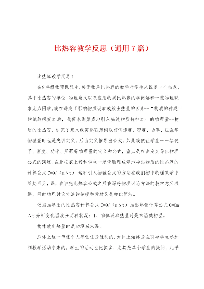 比热容教学反思7篇