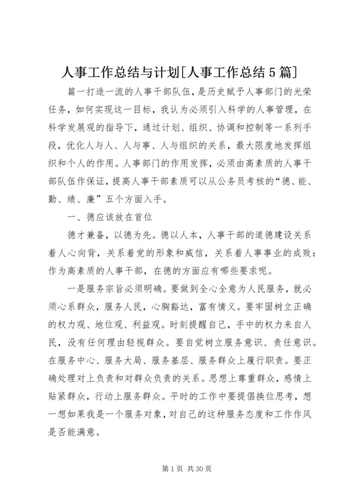 人事工作总结与计划[人事工作总结5篇].docx