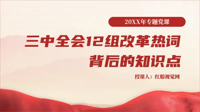 三中全会12组改革热词背后的知识点学习党课PPT