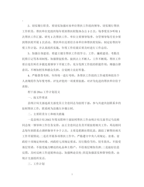 精编之村干部工作计划范文.docx