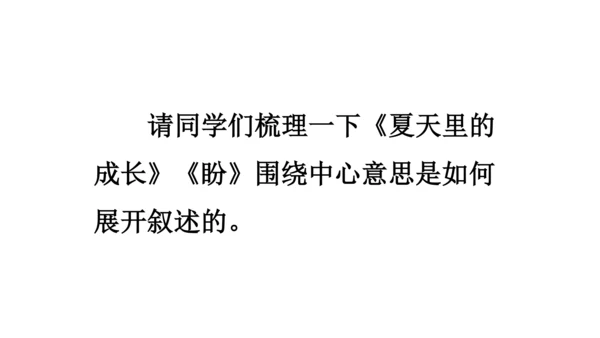统编版六年级语文上册第五单元-交流平台与初试身手  课件