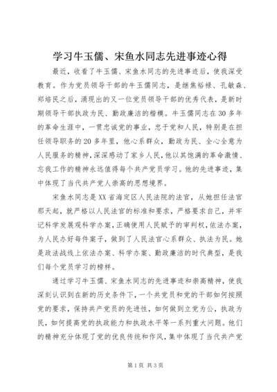 学习牛玉儒、宋鱼水同志先进事迹心得 (5).docx