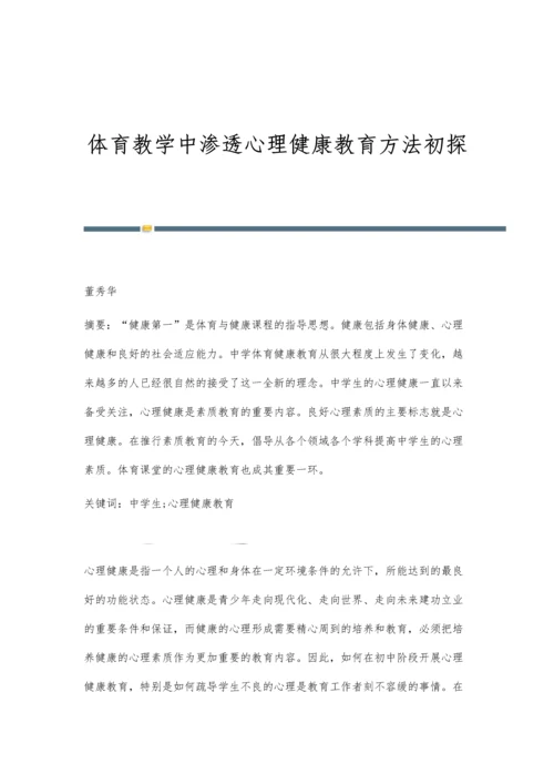 体育教学中渗透心理健康教育方法初探.docx