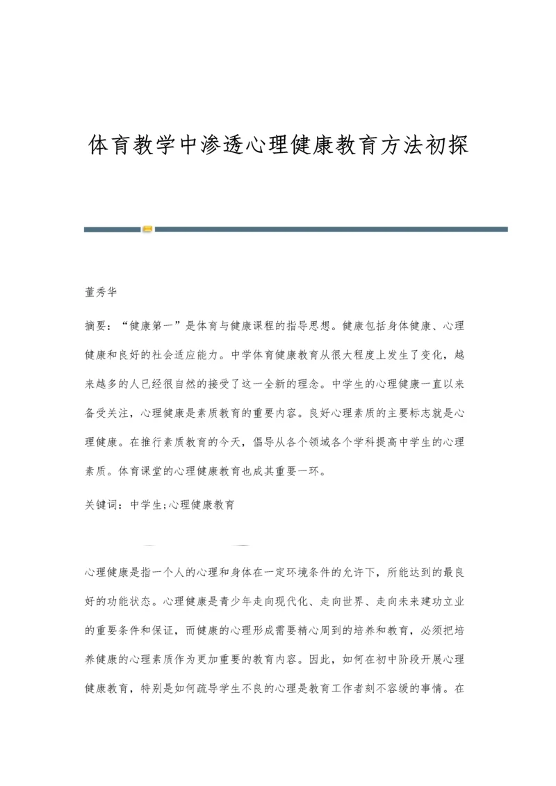 体育教学中渗透心理健康教育方法初探.docx