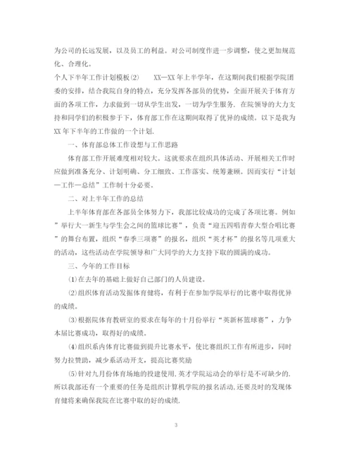 精编之个人下半年工作计划模板.docx