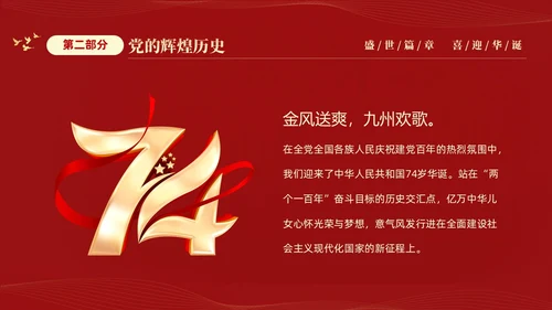 红色大气简约党建党课庆祝中华人民共和国成立74周年国庆演讲国庆节