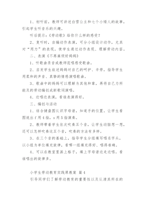 小学生劳动教育实践课教案.docx