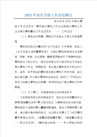 2022年家长学校工作总结例文