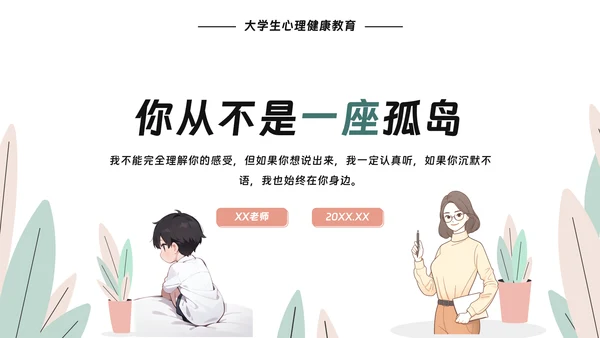 大学生心理健康教育PPT