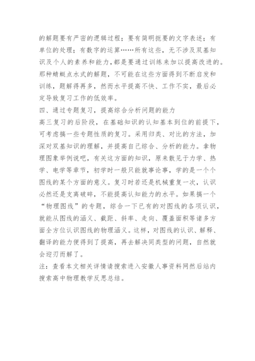 高中物理教学反思总结.docx