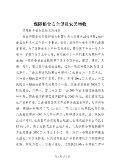 保障粮食安全促进农民增收.docx